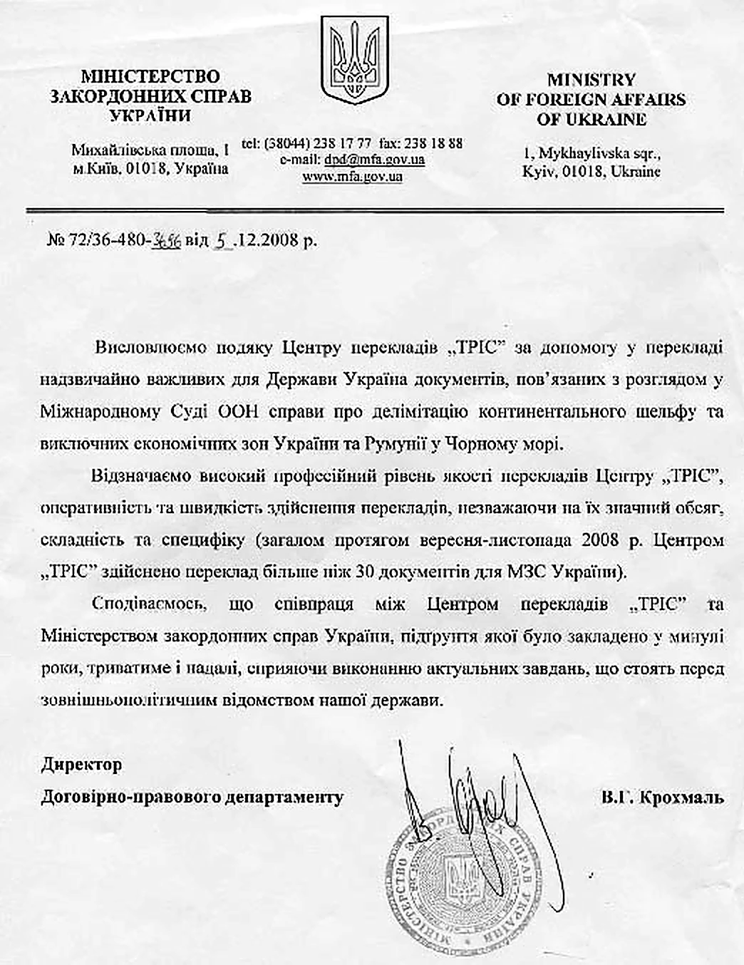 Міністерство закордонних справ України, 5 грудня 2008