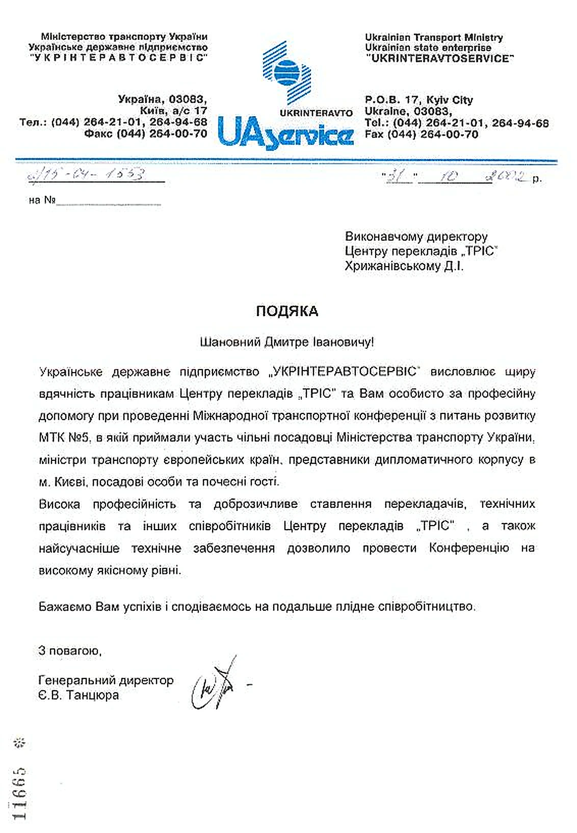 «Укрінтеравтосервіс», Мінтранс, 31 жовтня 2002