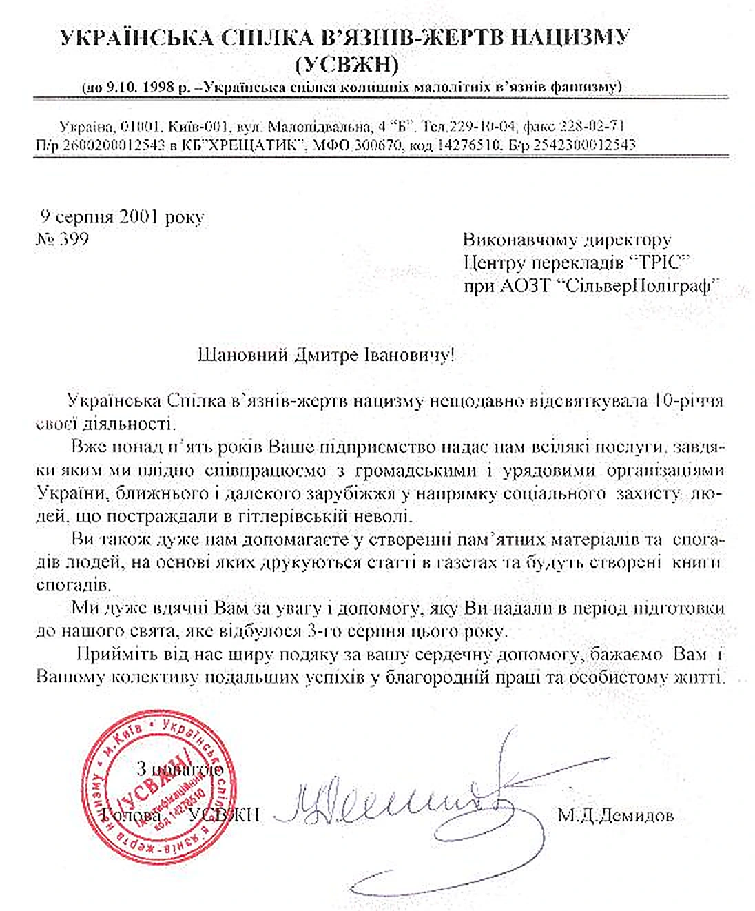 Українська спілка в’язнів-жертв нацизму, 9 серпня 2001
